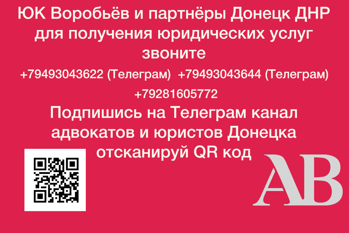 Адвокат Донецк ДНР юрист юристы наследство и суды ДНР